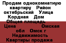 Продам однокомнатную квартиру › Район ­ октябрьский › Улица ­ 5 Кордная › Дом ­ 25 › Общая площадь ­ 28 › Цена ­ 1 000 050 - Омская обл., Омск г. Недвижимость » Квартиры продажа   